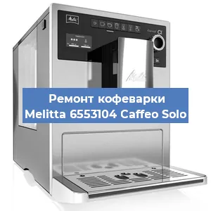 Замена помпы (насоса) на кофемашине Melitta 6553104 Caffeo Solo в Самаре